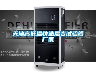 常見問題天津高低溫快速溫變試驗箱廠家