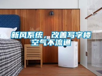 知識百科新風系統，改善寫字樓空氣不流通