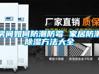 常見問題房間如何防潮防霉 家居防潮除濕方法大全