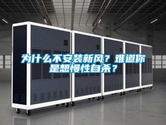 知識百科為什么不安裝新風？難道你是想慢性自殺？