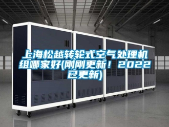 常見問題上海松越轉(zhuǎn)輪式空氣處理機(jī)組哪家好(剛剛更新！2022已更新)