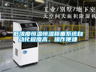 知識百科低濃度恒溫恒濕稱重系統自動化程度高、操作便捷