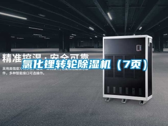 常見問題氯化鋰轉輪除濕機（7頁）