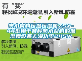 知識百科防水材料恒溫恒濕箱ZSY-44型用于各種防水材料的溫濕度設(shè)備去濕功率245W