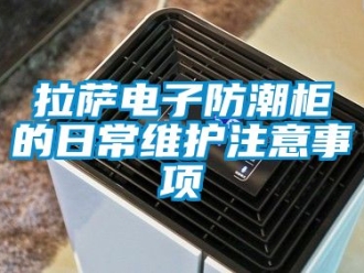 常見問題拉薩電子防潮柜的日常維護注意事項