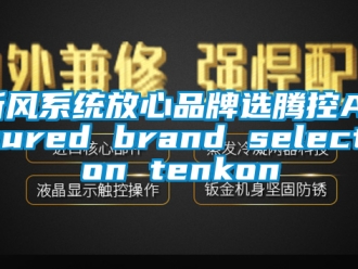 企業新聞新風系統放心品牌選騰控Assured brand selection tenkon