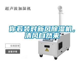 行業(yè)新聞你若裝對(duì)新風(fēng)除濕機(jī)，清風(fēng)自然來(lái)