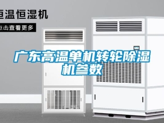 常見問題廣東高溫單機轉輪除濕機參數