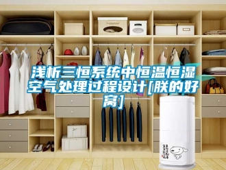 知識百科淺析三恒系統(tǒng)中恒溫恒濕空氣處理過程設(shè)計(jì)[朕的好窩]