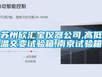 常見問題蘇州欣匯寶儀器公司,高低溫交變試驗(yàn)箱,南京試驗(yàn)箱