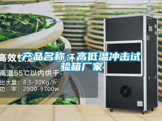 常見問題產品名稱：高低溫沖擊試驗箱廠家