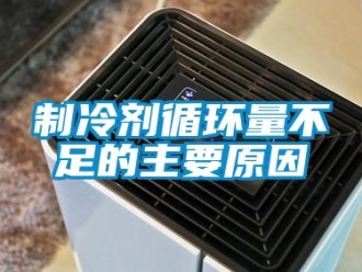 知識百科制冷劑循環量不足的主要原因