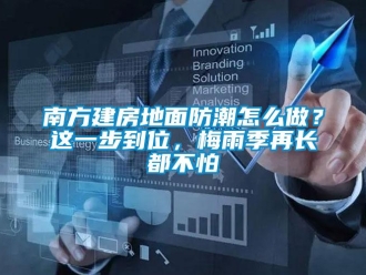 常見問題南方建房地面防潮怎么做？這一步到位，梅雨季再長都不怕