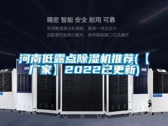 企業新聞河南低露點除濕機推薦(【廠家】2022已更新)