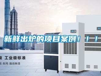 知識百科新鮮出爐的項目案例！！！