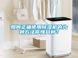 行業新聞如何正確使用除濕機的六種方法你懂幾種？