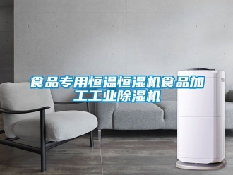 常見問題食品專用恒溫恒濕機食品加工工業除濕機