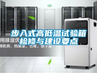 常見問題步入式高低溫試驗箱檢修與建設要點