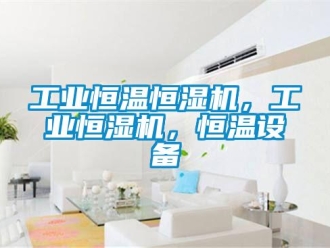 知識(shí)百科工業(yè)恒溫恒濕機(jī)，工業(yè)恒濕機(jī)，恒溫設(shè)備