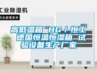 知識百科高低溫箱 HG／恒工 德國恒溫恒濕箱 試驗(yàn)設(shè)備生產(chǎn)廠家