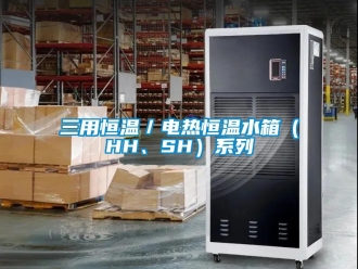 知識百科三用恒溫／電熱恒溫水箱（HH、SH）系列