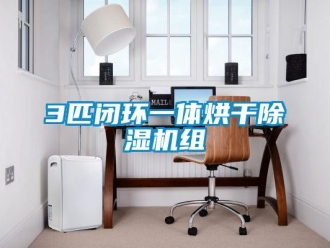 企業新聞3匹閉環一體烘干除濕機組