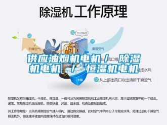 知識百科供應油煙機電機／ 除濕機電機 ／ 恒濕機電機