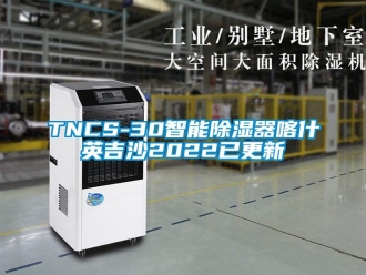 企業(yè)新聞TNCS-30智能除濕器喀什英吉沙2022已更新