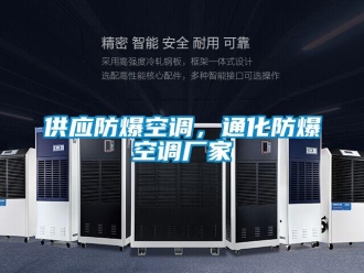 企業(yè)新聞供應(yīng)防爆空調(diào)，通化防爆空調(diào)廠家