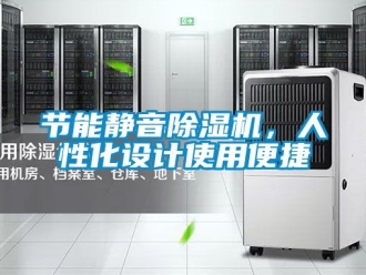 行業(yè)新聞節(jié)能靜音除濕機(jī)，人性化設(shè)計(jì)使用便捷