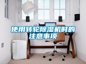 常見問題使用轉輪除濕機時的注意事項