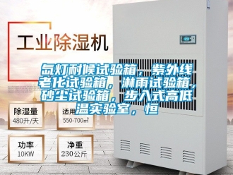 常見問題氙燈耐候試驗箱，紫外線老化試驗箱，淋雨試驗箱，砂塵試驗箱，步入式高低溫實驗室，恒