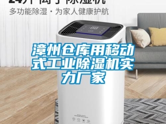 企業(yè)新聞?wù)闹輦}庫用移動式工業(yè)除濕機(jī)實(shí)力廠家