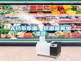 知識(shí)百科無(wú)紡布布面、紙面噴霧加濕器