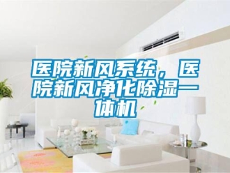 知識百科醫院新風系統，醫院新風凈化除濕一體機