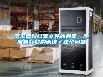 行業新聞高濕度對檔案文件的危害，除濕機有效的解決了這個問題