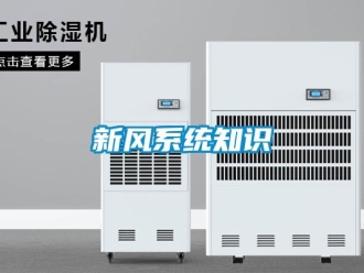 知識百科新風系統知識