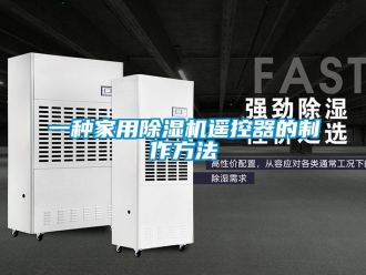 常見問題一種家用除濕機遙控器的制作方法