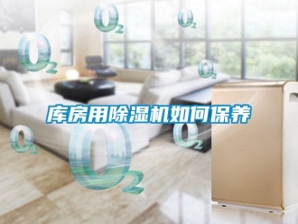 常見問題庫房用除濕機如何保養