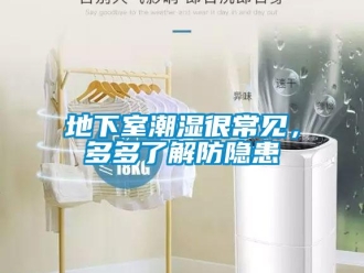 企業新聞地下室潮濕很常見，多多了解防隱患