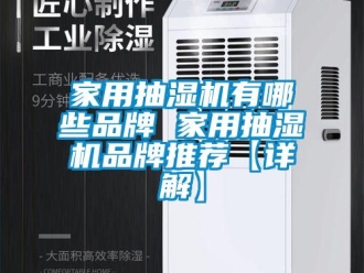 企業(yè)新聞家用抽濕機有哪些品牌 家用抽濕機品牌推薦【詳解】
