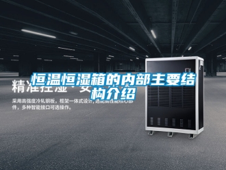 知識百科恒溫恒濕箱的內部主要結構介紹