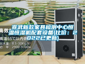 知識百科宣武新款家具檢測中心恒溫恒濕機配套設(shè)備(比價：2022已更新)