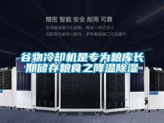 行業新聞谷物冷卻機是專為糧庫長期儲存糧食之降溫除濕