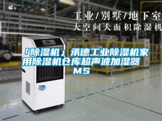 常見問題「除濕機(jī)」承德工業(yè)除濕機(jī)家用除濕機(jī)倉庫超聲波加濕器MS