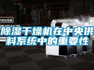 常見問題除濕干燥機在中央供料系統中的重要性