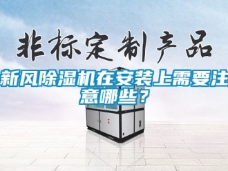 常見問題新風除濕機在安裝上需要注意哪些？