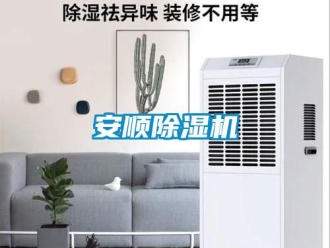 企業(yè)新聞安順除濕機(jī)
