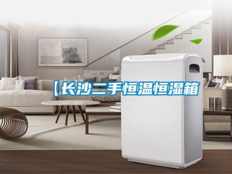常見問題【長沙二手恒溫恒濕箱