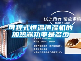 知識百科可程式恒溫恒濕機的加熱器功率是多少